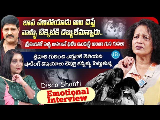 Hero Srihari Wife Disco Shanthi Emotional Full Interview with Anchor Swapna | iDream Media