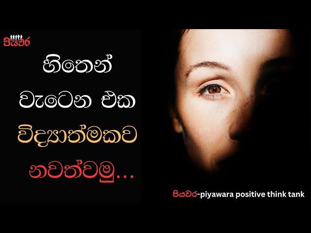 Sinhala motivation |how to overcome from negative thinking |පියවර| piyawara positive think tank