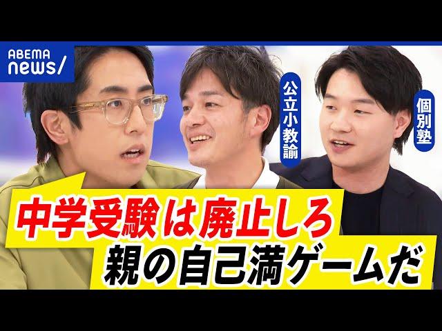 【中学受験】10歳前から準備？親のエゴ？公立校を軽視？メリット・デメリットは？｜アベプラ