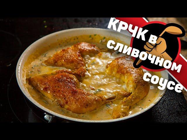 Простецкая курочка в ОЧЕНЬ вкусном сливочном соусе