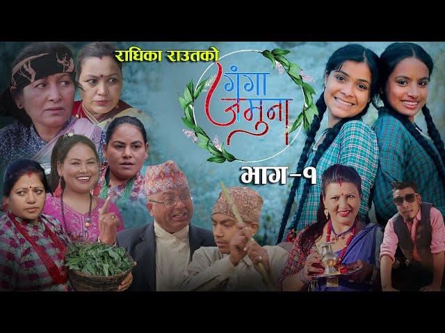 Nepali Tele Serial || GANGA JAMUNA || गंगा जमुना  || EP-1  Radhika Raut |Roshni Raut  Hiubala Gautam