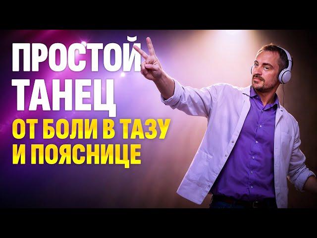 Крутейшая танцевальная практика от боли в пояснице и тазу для 45+