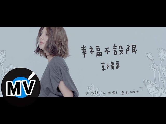 郭靜 Claire Kuo - 幸福不設限 Set My Life Free (官方版MV) - 2015 7-ELEVEN「世界巧克力大賞」甜美主題曲