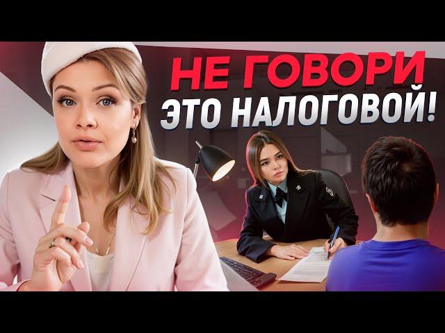 Правила ПОВЕДЕНИЯ на НАЛОГОВОМ ДОПРОСЕ! / ПАМЯТКА ПРЕДПРИНИМАТЕЛЯМ