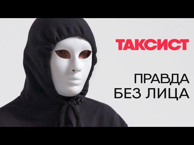 Без лица: таксист рассказывает о работе