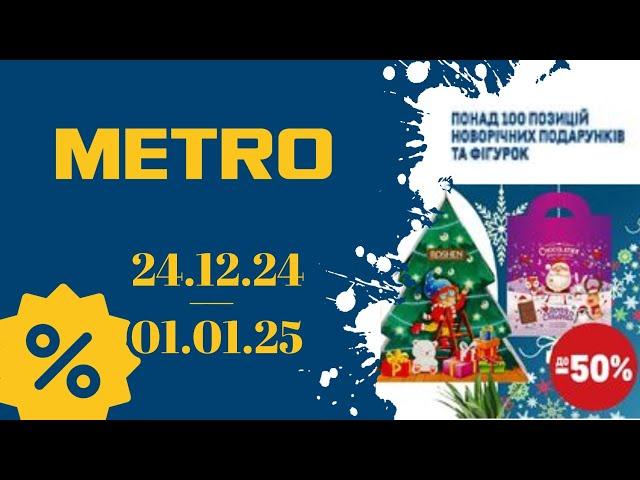 НОВІ АКЦІЇ МЕТРО "Вигідні вихідні" з 24.12.24 по 01.01.25 #акції #знижкиметро #ціниметро #акціїметро