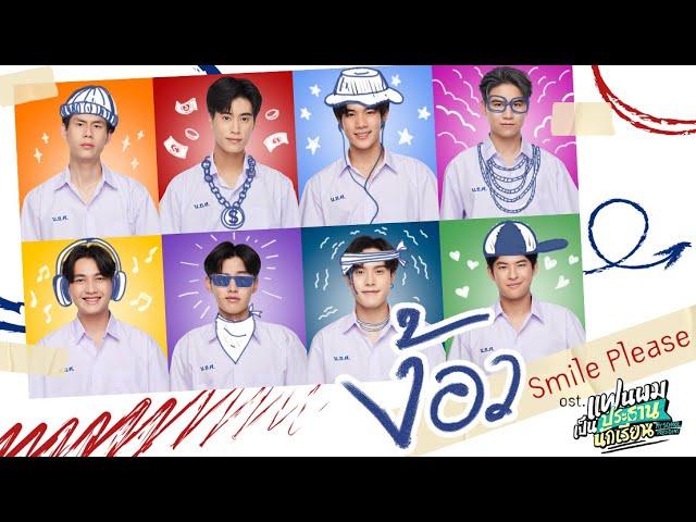 ง้อว (Smile Please) Ost.แฟนผมเป็นประธานนักเรียน - Fourth,Gemini,Ford,Satang,Winny,Mark,Captain,Prom