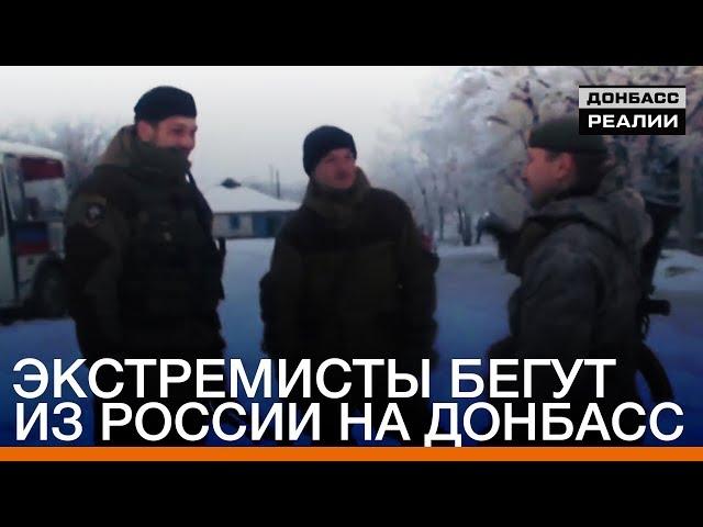 Экстремисты бегут из России на Донбасс | Донбасc Реалии