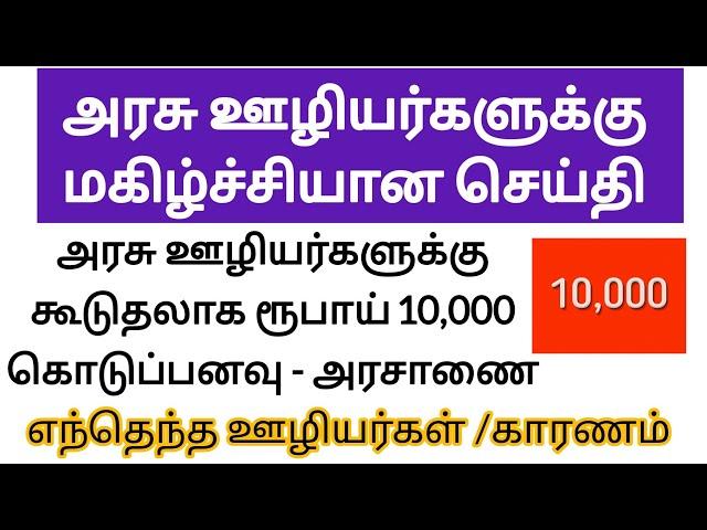 அரசு ஊழியர்களுக்கு மகிழ்ச்சியான செய்தி | Government Employees Latest News | 10,000 Hike News