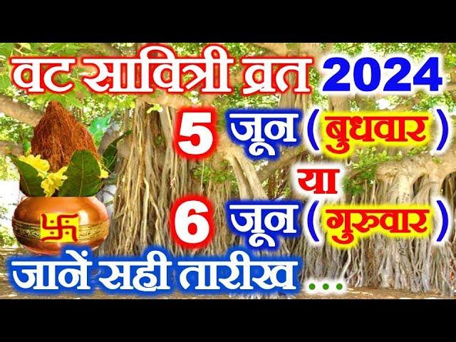 Vat Savitri Vrat Kitni Tarikh Ko Hai 2024 | Vat Puja 2024 Date | वट सावित्री व्रत 5 या 6 जून 2024