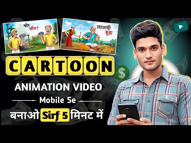  Mobile Se Cartoon Video Kaise Banaye | Cartoon Video Mobile Se Kaise Banaye