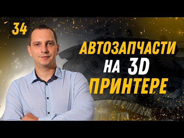 Автозапчасти на 3D принтере в Пластик Авто | Бизнес Хакер