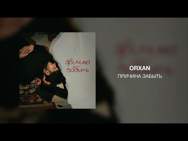 ORXAN - Причина забыть