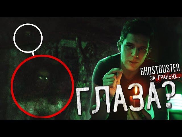 За мной следили на Заброшке!!! Адские глаза? | GhostBuster За Гранью Часть 2