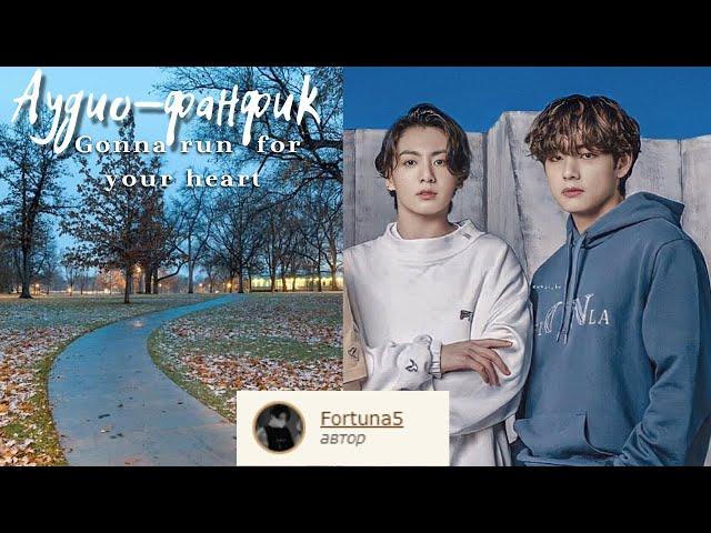 Озвучка фанфика "Gonna run for your heart" | Вигуки/Vkook + звук дождя