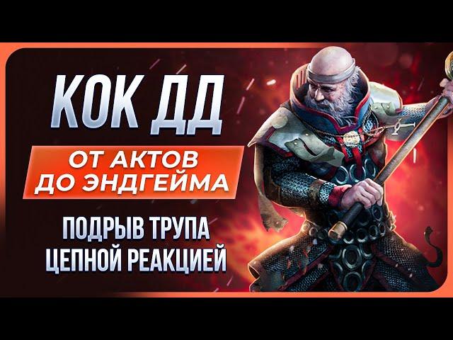 [Не актуален] Инквизитор КоК подрыв трупов. Билд на жреца - Path of Exile | LootKeeper