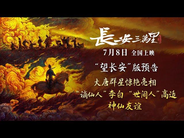 Chang 'An｜Official Trailer 2 - in theaters on July 8th