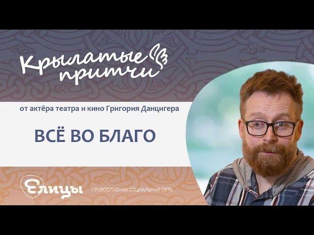 Всё во благо - Григорий  Данцигер - Крылатые притчи