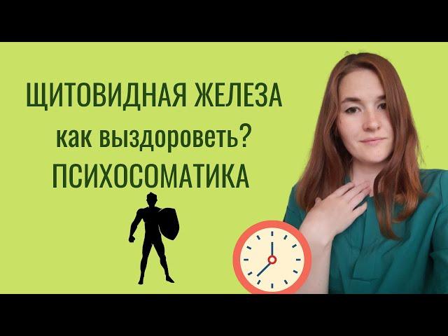 Психосоматика щитовидной железы/Гипотериоз/Гипертериоз/Зоб, узлы/Как выздороветь