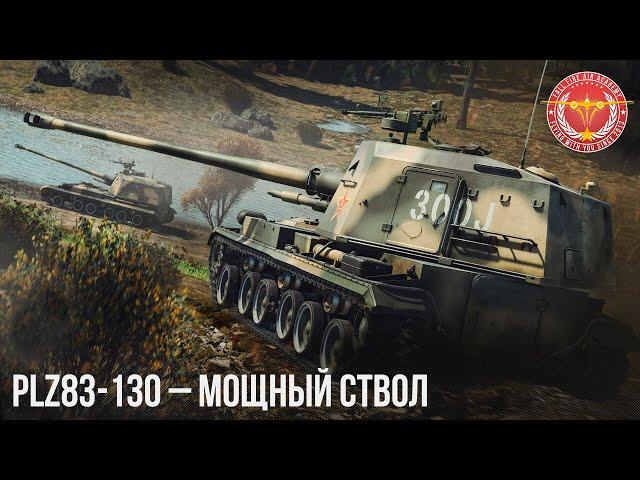 PLZ83-130 – МОЩНЫЙ СТВОЛ в WAR THUNDER