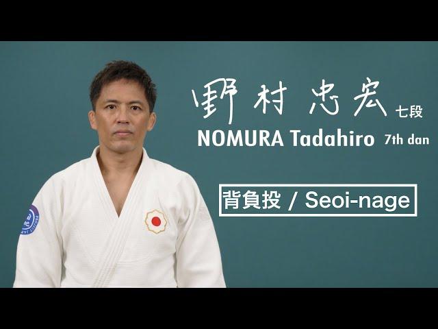 野村忠宏① 「背負投」 / NOMURA Tadahiro① "Seoi-nage"