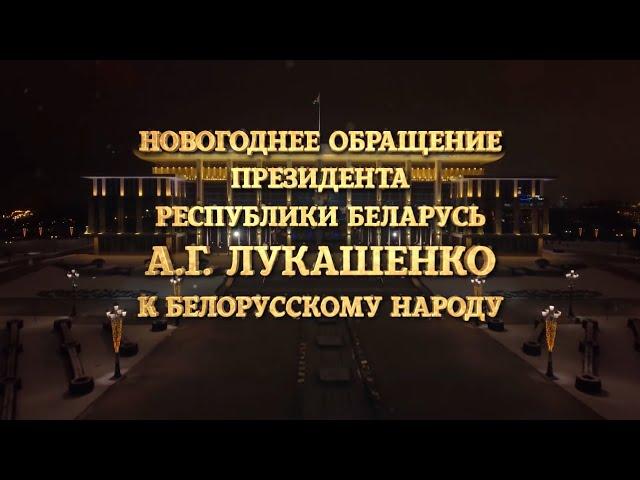 Поздравление Александра Лукашенко с Новым годом - 2021 | Новогоднее обращение Президента Беларуси