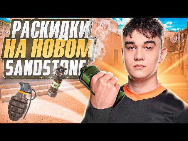 ИДЕАЛЬНЫЕ РАСКИДКИ НА НОВОМ SANDSTONE (STANDOFF 2)