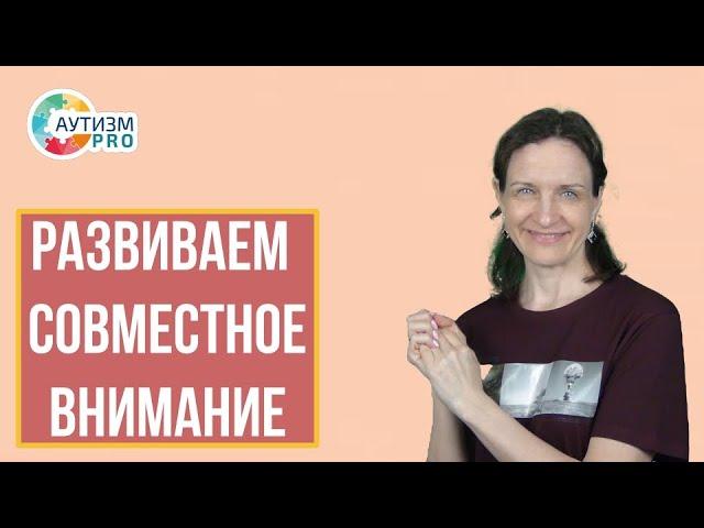 Развиваем совместное внимание. Аутизм.