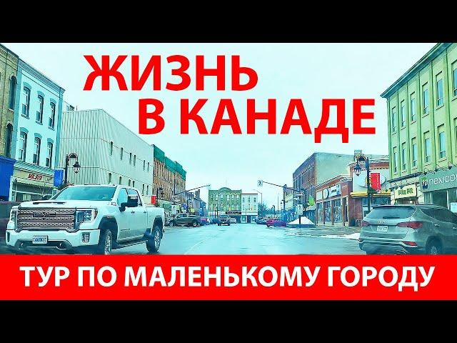 ИММИГРАЦИЯ В КАНАДУ | Как выглядит маленький город в Онтарио