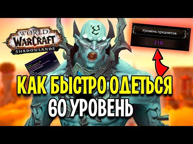 ГАЙД ДЛЯ НОВИЧКОВ: Как БЫСТРО Одеть Персонажа в World of Warcraft: Shadowlands / 2021 Год!