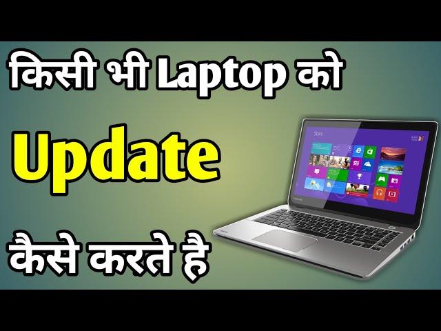 Apne Laptop Ko Update Kaise Kare Windows 10 | Update Kaise Kare Laptop Ko