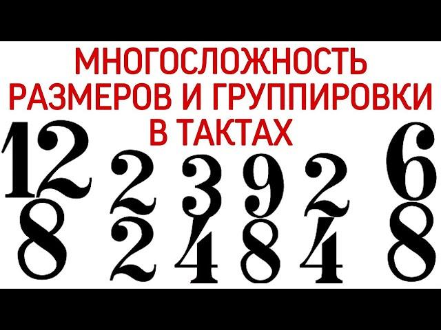 Музыкальные размеры и группировка в тактах.