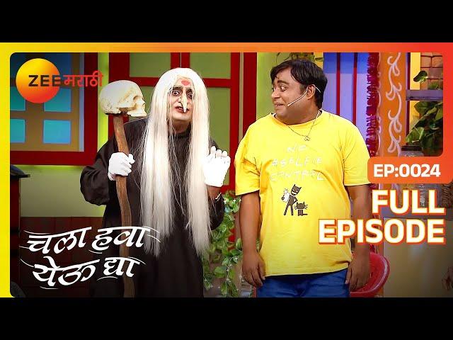 Chala Hawa Yeu Dya | Marathi Comedy Video | Ep 24 | Bhau Kadam,Kushal Badrike,Nilesh | Zee Marathi