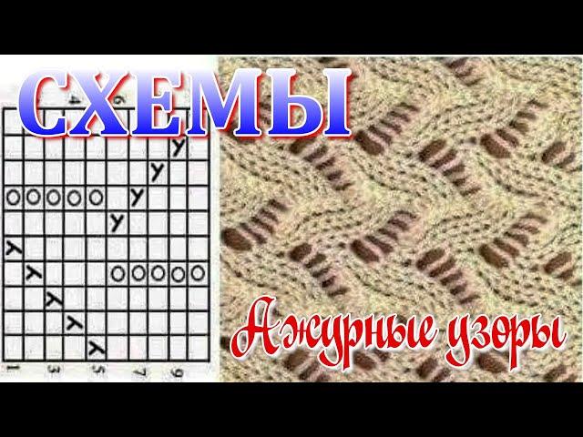 СХЕМЫ // Ажурные узоры спицами