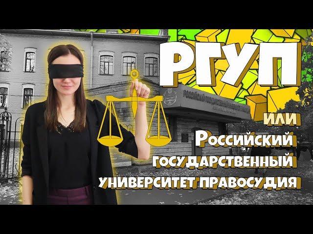 РГУП Российский государственный университет правосудия