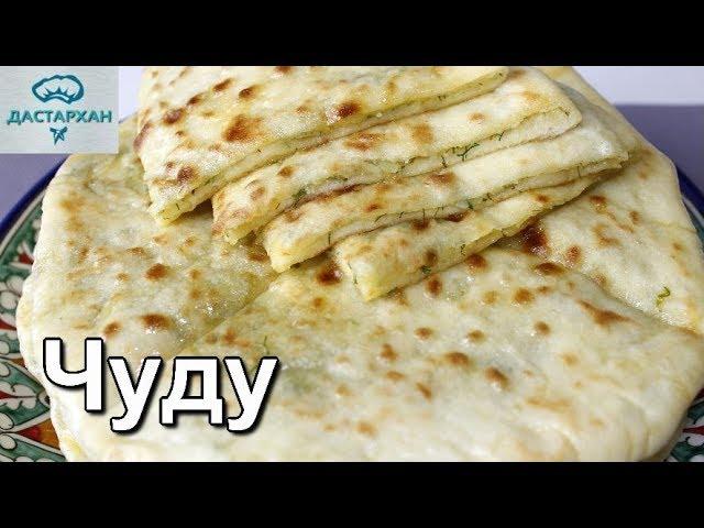 ЧУДУ С КАРТОШКОЙ. Очень простой и вкусный рецепт! Лепешки с картошкой.  Дастархан