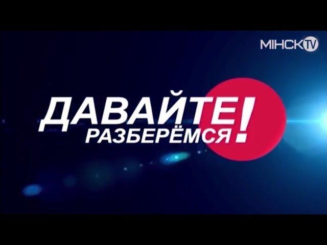 Уфология | Давайте разберёмся | Минск TV