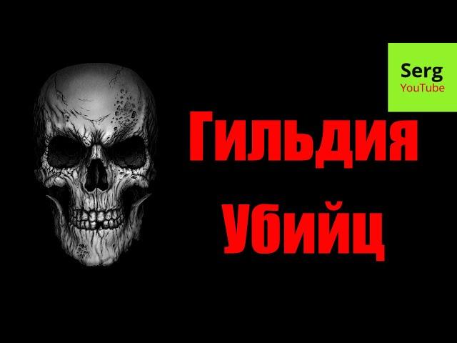 Готика 2 Гильдия Убийц.Полное прохождение. Бонус в конце Броня Доспех мастера-убийцы.