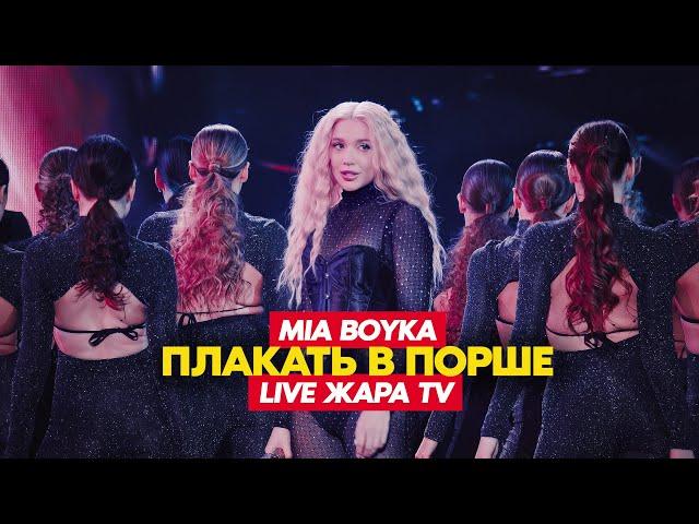 MIA BOYKA - Плакать в Порше (LIVE ЖАРА TV)