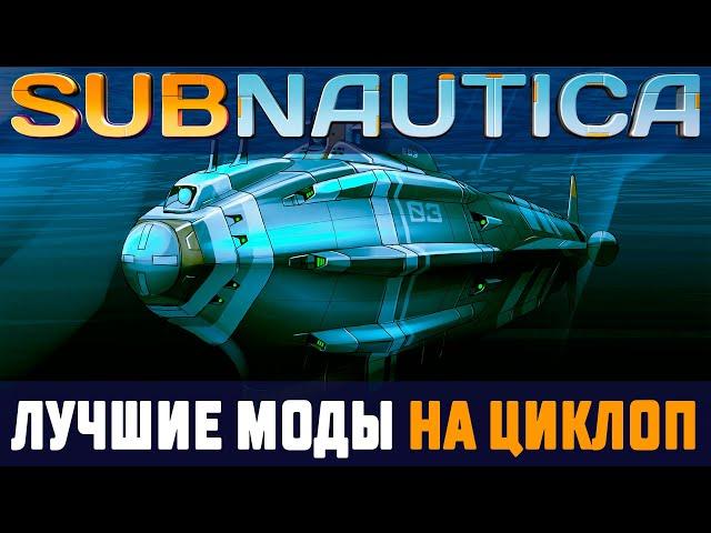 SUBNAUTICA: СДЕЛАЙ ИЗ ЦИКЛОПА ИДЕАЛЬНЫЙ ТРАНСПОРТ (МОДЫ)