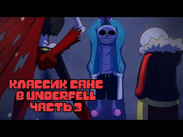 Санс попал в Underfell Часть 3 | Undertale Комикс На Русском