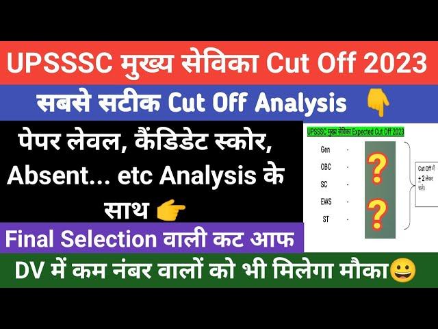 UPSSSC Mukhya Sevika Cut Off 2023 | Mukhya Sevika Exam Analysis 2023 | Mukhya Sevika Final Cut Off