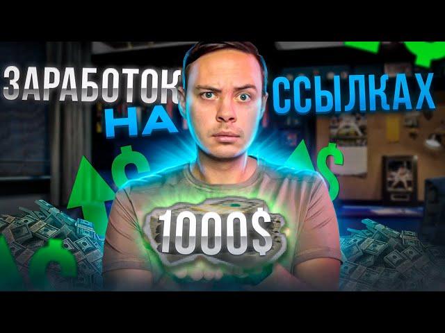 +1000$ - Заработок на ссылках. Как зарабатывать на полуавтомате с помощью партнерок?