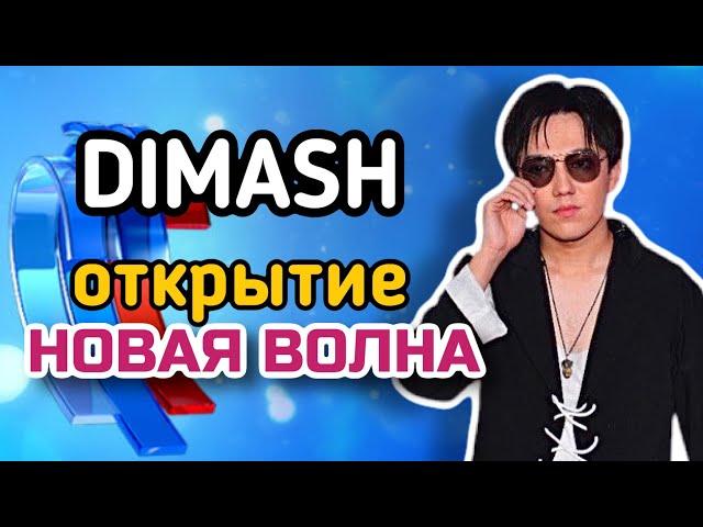 DIMASH НА ОТКРЫТИЕ НОВОЙ ВОЛНЫ 2021 // BACKSTAGE //ЗАКУЛИСЬЕ