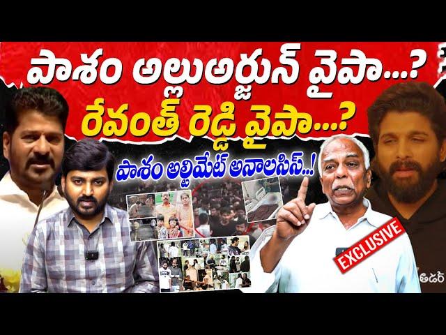 పాశం  అల్లుఅర్జున్ వైపా ...? రేవంత్ రెడ్డి వైపా ...? Pasham Yadagiri Interview Over allu arjun issue