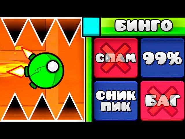 Сыграл в БИНГО на сервере Geometry Dash 2.2