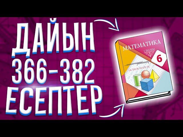 6-сынып математика 366 367 368 369 370 371 372 373 374 375 376 377 378 379 380 381 382 есептер.