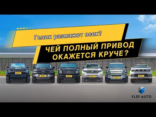 Способны ли китайские внедорожники тягаться с Геликом?