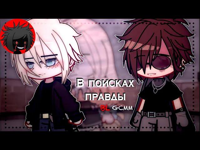 ЯОЙ "В поисках правды" Перевод и озвучка гача-фильма "Finding Out " || original by inxcorrect