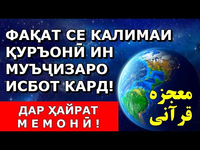 Ояте, ки фақат 3 калима дорад муъчизаи Куръонро дар бораи АТМОСФЕРА исбот кард! Дар ҳайрат мемонӣ!